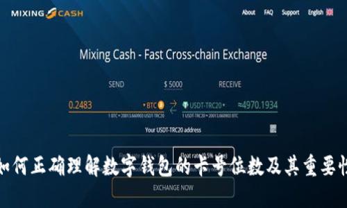 如何正确理解数字钱包的卡号位数及其重要性