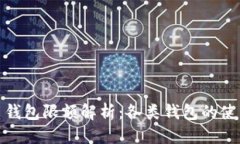 优质数字人民币钱包限额