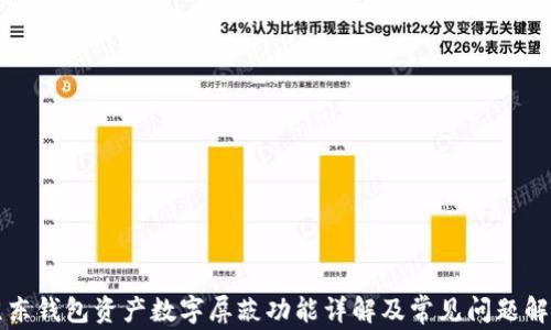 
京东钱包资产数字屏蔽功能详解及常见问题解答
