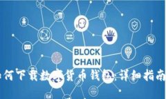 手机如何下载数字货币钱