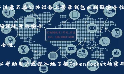 baioti如何在TokenPocket中重置密码：详细步骤与注意事项/baioti
TokenPocket, 重置密码, 钱包安全, 区块链钱包/guanjianci

引言
TokenPocket是一款广受欢迎的加密钱包，支持多种区块链资产的管理，由于其便捷的操作和强大的安全性，受到了众多用户的青睐。然而，用户在使用TokenPocket的过程中，可能会面临忘记密码或需要更改密码的情况。因此，掌握如何重置TokenPocket密码显得尤为重要。本文将对TokenPocket密码重置的详细步骤、注意事项以及相关问题进行全面解析。

TokenPocket重置密码的基本步骤
要在TokenPocket中重置密码，首先，用户需要确保已经备份了钱包的助记词或者私钥，这是保证资产安全的关键步骤。接下来，可以按照以下步骤进行密码重置：

ol
listrong打开TokenPocket应用/strong：首先，在你的手机上打开TokenPocket应用，进入主界面。/li
listrong点击“忘记密码”选项/strong：在登录界面，点击“忘记密码”选项。如果你的应用没有这个选项，你可能需要根据应用版本的不同，寻找相关链接。/li
listrong输入助记词或私钥/strong：系统会提示你输入钱包的助记词或私钥。请确保输入的助记词准确无误，因为它是验证用户身份的关键。/li
listrong设置新密码/strong：在身份验证成功后，系统将允许你设置新的密码。务必选择一个强密码，包含字母、数字和特殊字符，以增强安全性。/li
listrong确认新密码/strong：再次输入新密码以确认，确保两个输入一致。/li
listrong登录账户/strong：完成密码重置后，可以使用新密码重新登录TokenPocket账户。/li
/ol

重置密码的注意事项
在重置TokenPocket的密码过程中，有几个注意事项需要特别关注：

ul
listrong备份助记词和私钥/strong：在重置密码前，一定要确保已经安全备份了助记词和私钥。缺失这些信息可能导致资产无法恢复。/li
listrong使用官方应用/strong：为了保障安全，建议用户仅通过TokenPocket的官方应用或官方网站进行操作，避免下载第三方恶意软件。/li
listrong强密码生成/strong：设置新的密码时，应选择一个复杂的组合，避免使用简单的个人信息，如生日或名字。/li
listrong定期更换密码/strong：为了提高账户安全性，可以定期更换密码，减低被攻击的风险。/li
/ul

常见问题解答

h41. TokenPocket忘记密码后如何找回账户？/h4
如果用户忘记了TokenPocket的密码，可以通过钱包助记词或私钥来恢复账户。这是唯一的恢复方式。用户需要根据之前的步骤，通过助记词或私钥重新设置新密码。一旦完成，就可以再次访问个人账户。

h42. 如果丢失了助记词或私钥，该如何处理？/h4
助记词和私钥是钱包资产的关键。如果用户丢失了这两个信息，基本上无法恢复账户和资产。因此，定期备份和保存助记词和私钥是非常重要的。如果丢失，唯一的选择就是接受资产的损失。

h43. TokenPocket提供哪些安全措施来保障用户资产？/h4
TokenPocket提供多种安全措施，包括但不限于多重签名、密码加密、冷存储等。此外，用户可以设置交易验证方式，如指纹识别或面部识别，以进一步保护账户。定期更新应用程序也是保持安全的重要措施。

h44. 如何在TokenPocket中启用两步验证？/h4
TokenPocket本身不直接支持两步验证，但用户可以通过将钱包与支持两步验证的交易所或应用结合使用，增加额外的安全性。用户还应该及时更新密码，并注意不在公共设备上登录钱包以增强安全性。

h45. 重置密码后需要注意哪些事项？/h4
重置密码后，用户应立即测试新密码的有效性，确保可以顺利登录账户。同时，更新保存密码的方式，确保新密码不会被遗忘。必须避免在公共场合输入密码，确保账号的安全。

h46. 是否可以用相同的密码重置TokenPocket？/h4
虽然可以使用相同的密码重置TokenPocket，但并不建议这样做。出于安全考虑，最好选择一个新的、强密码。这样可以减少被他人猜测的风险，增加账户的安全性。

结论
在TokenPocket中重置密码的过程其实并不复杂，但为了保障资产安全，用户在操作前必须进行充分的准备，并注意相关注意事项。通过本文的介绍，希望可以帮助用户更深入地了解TokenPocket的密码重置步骤和注意事项，确保加密资产的安全。