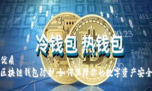 优质
区块链钱包防护：如何保障你的数字资产安全