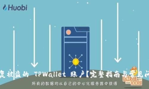 如何恢复被盗的 TPWallet 账户？完整指南与常见问题解答