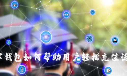数字钱包如何帮助用户轻松充值话费？