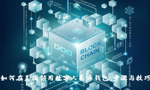 如何在美团领用数字人民币钱包：步骤与技巧