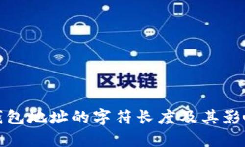 加密资产钱包地址的字符长度及其影响因素解析