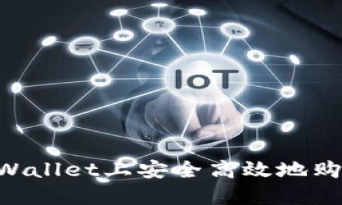 如何在TP Wallet上安全高效地购买数字货币