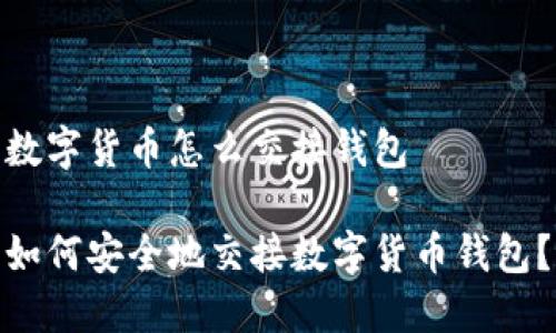 数字货币怎么交接钱包

如何安全地交接数字货币钱包？