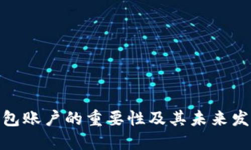 数字钱包账户的重要性及其未来发展趋势