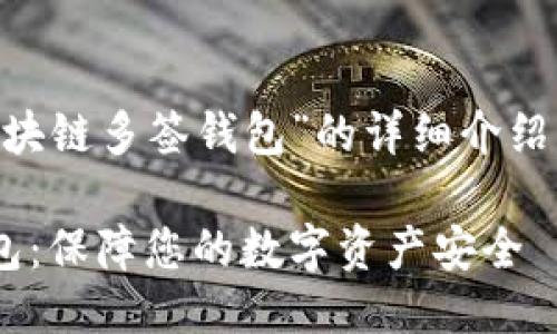 以下是关于“Tron区块链多签钱包”的详细介绍、关键词及相关问题。

Tron区块链多签钱包：保障您的数字资产安全