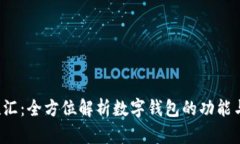  网联汇：全方位解析数字