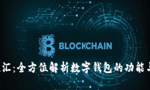  网联汇：全方位解析数字钱包的功能与应用