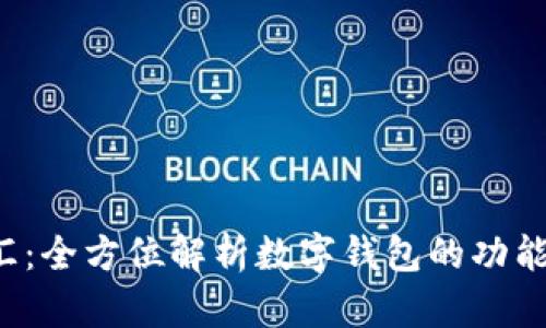  网联汇：全方位解析数字钱包的功能与应用