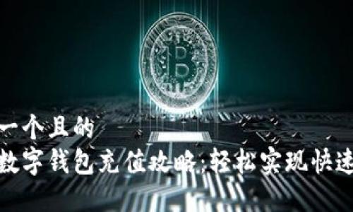 思考一个且的  
建行数字钱包充值攻略：轻松实现快速充值