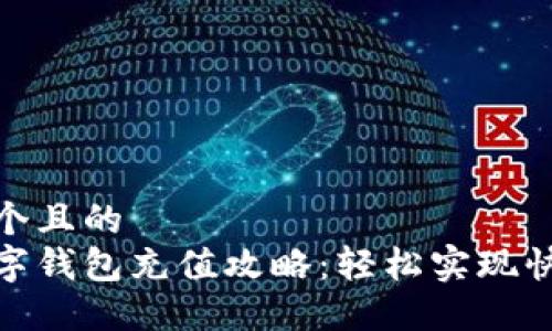 思考一个且的  
建行数字钱包充值攻略：轻松实现快速充值