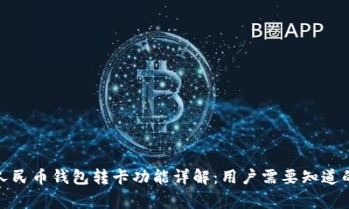 数字人民币钱包转卡功能详解：用户需要知道的事项