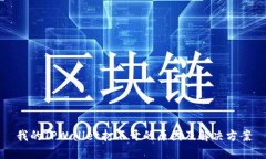 我的TPWallet打不开的原因及