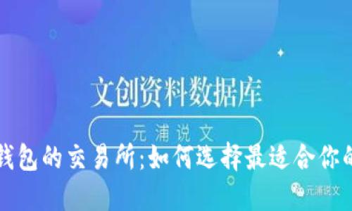 数字钱包的交易所：如何选择最适合你的平台