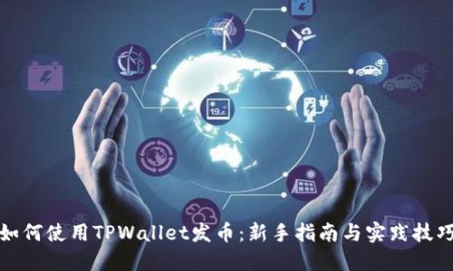 如何使用TPWallet发币：新手指南与实践技巧