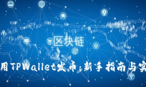 如何使用TPWallet发币：新手指南与实践技巧
