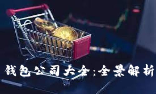 区块链芯片钱包公司大全：全景解析与市场前景