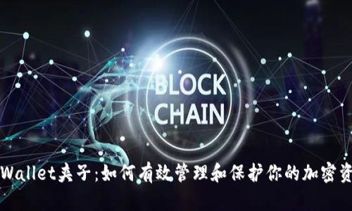TPWallet夹子：如何有效管理和保护你的加密资产