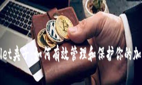 TPWallet夹子：如何有效管理和保护你的加密资产