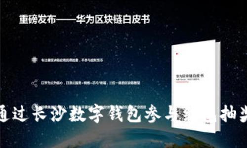 如何通过长沙数字钱包参与红包抽奖活动