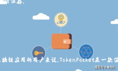 优质
  TokenPocket电脑版：数字资产管理与区块链应用的完美结合 / 

关键词：
 guanjianci TokenPocket, 电脑版, 数字资产管理, 区块链应用 /guanjianci 

一、TokenPocket电脑版概述
TokenPocket是一款流行的数字资产钱包，它能够为用户提供便捷的数字资产管理服务。随着区块链技术的迅速发展，越来越多的人开始重视数字资产的安全存储与管理。TokenPocket电脑版应运而生，作为一款跨平台的数字钱包，它可以在多种操作系统上运行，为用户提供了更为广泛的选择。

TokenPocket电脑版除了支持各种主流公链资产如比特币、以太坊等，还能通过去中心化应用（DApp）的接口，帮助用户接触到更广泛的区块链应用。这种应用的集成使得用户不仅能管理资产，还能够参与到诸如去中心化金融（DeFi）、非同质化代币（NFT）等热点领域。

二、TokenPocket电脑版的主要功能
TokenPocket电脑版的主要功能包括数字资产管理、跨链交换、DApp浏览以及多语言支持等。

首先，在数字资产管理方面，用户可以通过TokenPocket轻松、快速地发送、接收和存储各种数字货币，且平台提供了高效的资产查询功能，用户可以方便地查看自己的资产状况。

其次，TokenPocket电脑版提供了跨链资产交换的功能，这意味着用户可以在不同的区块链之间进行代币的转换，从而获得更多的流动性选择。

此外，TokenPocket还内置了多个DApp，允许用户在一个应用内访问各种去中心化应用，无论是商业应用、游戏还是投资平台，用户都可以轻松接入.

三、TokenPocket电脑版的安装与使用
安装TokenPocket电脑版非常简单。用户只需访问其官方网站，选择针对适合自己操作系统的版本进行下载，并根据提示进行安装即可。这让即使是技术水平不高的用户也能够顺利完成安装。

安装完成后，首次使用时需要进行注册或导入已有钱包。在注册过程中，用户需要注意妥善保管助记词和私钥，因为这关乎钱包的安全性。

接下来，用户可以通过TokenPocket的友好界面进行资产管理、交易以及DApp的使用。界面设计直观易懂，适合各个层次的用户。

四、TokenPocket电脑版的安全性
安全性是币圈用户最为看重的问题，TokenPocket在这方面做了充分的考虑。所有的私钥和助记词均保存在用户本地设备中，TokenPocket不会收集用户的任何敏感信息。此外，平台还提供了多重安全措施，如指纹识别、密码保护等，极大地提升了钱包的安全性。

用户在使用TokenPocket时，应自觉提高安全意识，例如定期更新软件、谨慎点击未知链接等，都是保障数字资产安全的重要手段。

五、使用TokenPocket的优势与劣势
TokenPocket的优势在于其跨平台的支持，使得用户可以在不同设备上访问自己的钱包。同时，它的DApp生态非常丰富，用户可以便利地访问各种去中心化应用。

然而，它的劣势也不可忽视。比如，尽管界面友好，但对新手用户来说，面对复杂的区块链概念，初期可能会感到不适应。此外，网路连接不佳也会影响使用体验。

六、常见问题解答
1. TokenPocket如何保证我的资产安全？
TokenPocket采取本地存储用户的私钥及助记词，确保用户的资产不被泄露。同时，建议用户使用强密码，定期更新软件，并谨慎处理链接与信息。

2. 如果我忘记助记词该怎么办？
一旦用户忘记助记词或私钥，便无法恢复钱包内的资产。因此，强烈建议用户在创建钱包时妥善保管这些信息，可以将其记录在多个安全的位置进行备份。

3. TokenPocket支持哪些数字资产？
TokenPocket支持多个主流公链资产，包括比特币、以太坊、EOS等，以及发生在这些平台上的多种代币，具体可参考官方资产列表。

4. TokenPocket如何进行资产交易？
用户可以通过TokenPocket的交易功能，将一种资产兑换成另一种，支持直接在申请内进行交易，操作简单明了，交易记录也会被保存。

5. TokenPocket的手续费高吗？
TokenPocket的交易手续费依据市场情况而异，一般来说，手续费主要取决于网络手续费，而不是TokenPocket本身的收费。

6. 如何使用TokenPocket访问DApp？
用户可以在TokenPocket电脑版中找到DApp浏览器，直接搜索感兴趣的DApp进行访问，简化了用户的操作流程。

综上所述，TokenPocket电脑版为用户提供了一个集成化的数字资产管理解决方案，其功能强大且安全可靠。对于想要体验区块链应用的用户来说，TokenPocket是一款值得尝试的工具。