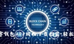 2023年最佳数字钱包APP购物