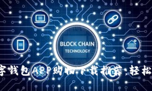 2023年最佳数字钱包APP购物下载推荐：轻松便捷的理财方式