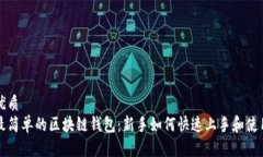 优质最简单的区块链钱包