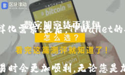 
  如何通过TPWallet安全购买EOS：新手指南/  

关键词：
 guanjianci TPWallet, 购买EOS, 加密货币钱包, EOS交易指南/ guanjianci 

导言
随着区块链技术的迅猛发展，越来越多的人开始关注和参与加密货币的交易。在众多的数字货币中，EOS因其高性能和灵活性受到热捧。TPWallet作为一款安全、可靠的加密货币钱包，提供了便捷的EOS购买方式。本文将深入探讨如何通过TPWallet安全地购买EOS，并解答一些常见问题。

TPWallet简介
TPWallet是一款支持多种区块链资产的数字货币钱包，用户可以在区块链网络中安全存储、转账和交易数字货币。TPWallet不仅易于使用，而且还提供了完善的安全保护机制，确保用户的资产不受黑客攻击。该钱包支持多币种交易，包括但不限于EOS、ETH、BTC等。通过TPWallet，用户可以快速、便捷地购买EOS，便于参与EOS生态，享受其所带来的诸多好处。

如何用TPWallet购买EOS
购买EOS的步骤并不复杂，用户只需按照以下步骤操作即可：
ol
  li下载和安装TPWallet：首先，用户需要从TPWallet官方网站或各大应用商店下载并安装TPWallet应用。安装完成后，打开应用。/li
  li创建或导入钱包：用户可选择创建新钱包或导入现有钱包。创建新钱包时，需妥善保存助记词，以免丢失资产；若是导入钱包，需要输入相应的助记词或私钥。/li
  li进行身份验证：按照系统的提示进行身份验证。这一过程通常涉及到一些基本信息的填写和手机验证，以确保账户的安全性。/li
  li充值资金：用户需要向钱包中充值一定的资金。TPWallet支持多种充值方式，如银行卡、信用卡或其他加密货币。/li
  li购买EOS：在充好资金后，用户可以搜索EOS，点击购买按钮，输入购买数量，确认订单，系统会自动完成交易。/li
/ol
整个交易过程通常会在几分钟内完成，用户在此期间可以随时查看交易状态。

TPWallet的安全性
安全性是使用数字货币钱包时最重要的考虑因素之一。TPWallet采用了多种先进的安全技术保护用户的资产，例如：
ul
  li多重签名技术：使得用户的账户操作需要多个设备的确认，提高了安全性。/li
  li数据加密：所有的用户数据和交易信息均经过严格加密，防止被黑客盗取。/li
  li定期安全审计：TPWallet会定期进行安全审计，发现并修复潜在风险，以保证平台的安全可靠。/li
/ul
因此，TPWallet被认为是一款相对安全的加密货币钱包，倍受用户信赖。

相关问题解答
问题1：TPWallet支持哪些币种交易？
TPWallet支持多种加密货币的交易，包括但不限于EOS、ETH、BTC、LTC等主流数字货币。用户在使用TPWallet时，可以根据自己的需求选择合适的币种进行购买或交易。需要注意的是，不同的币种可能会有不同的交易手续费和处理时间，因此用户在选择币种时需仔细查阅相关信息。

问题2：如何确保在TPWallet上交易的安全性？
为了确保在TPWallet上交易的安全性，用户应当采取以下措施：首先，确保钱包的助记词和私钥的安全，不要轻易分享给他人；其次，开启两步验证功能，以增加账户的安全性；最后，定期更新TPWallet应用，确保使用最新版本，以防止已知漏洞被利用。

问题3：在TPWallet购买EOS的费用是多少？
在TPWallet上购买EOS的费用主要包括交易手续费和网络费。具体费用因市场波动而异，用户在进行交易前可以查看当前的费率。此外，TPWallet可能对用户的首次交易提供一定的优惠，建议关注TPWallet的官方公告或社交媒体信息。

问题4：如何恢复丢失的TPWallet访问权限？
如果用户不小心丢失了TPWallet的访问权限，可以通过助记词进行恢复。用户需要在登录页面选择“恢复钱包”，然后输入助记词。系统将根据助记词重新生成用户的私钥，并恢复Wallet的访问权限。如果用户丢失了助记词，则无法恢复钱包内的资产，因此务必妥善保管。

问题5：购买EOS后如何进行管理？
购买EOS后，用户可以在TPWallet中查看资产管理界面，了解当前的EOS余额和历史交易记录。此外，用户还可以通过TPWallet参与EOS生态内的投票、质押等功能，以获取额外的收益。管理EOS资产时，建议定期查看市场动态，合理调整投资策略。

问题6：TPWallet与其他钱包相比有什么优势？
TPWallet与其他钱包相比，具有多个优势。首先，TPWallet操作界面友好，为新手用户提供了易于理解的使用指引；其次，TPWallet支持多种数字货币，满足用户的多样化需求；最后，TPWallet的安全性较高，提供了多重保障，让用户能够放心地存储和交易数字资产。

总结
TPWallet作为一款优秀的加密货币钱包，为用户提供了便捷、安全的EOS购买方式。通过我们上述的详细介绍以及常见问题解答，相信您在使用TPWallet进行EOS交易时会更加顺利。无论您是加密货币的新手还是经验丰富的投资者，都可以通过TPWallet来体验数字资产的魅力。