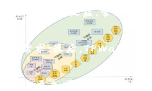 
  如何通过TPWallet安全购买EOS：新手指南/  

关键词：
 guanjianci TPWallet, 购买EOS, 加密货币钱包, EOS交易指南/ guanjianci 

导言
随着区块链技术的迅猛发展，越来越多的人开始关注和参与加密货币的交易。在众多的数字货币中，EOS因其高性能和灵活性受到热捧。TPWallet作为一款安全、可靠的加密货币钱包，提供了便捷的EOS购买方式。本文将深入探讨如何通过TPWallet安全地购买EOS，并解答一些常见问题。

TPWallet简介
TPWallet是一款支持多种区块链资产的数字货币钱包，用户可以在区块链网络中安全存储、转账和交易数字货币。TPWallet不仅易于使用，而且还提供了完善的安全保护机制，确保用户的资产不受黑客攻击。该钱包支持多币种交易，包括但不限于EOS、ETH、BTC等。通过TPWallet，用户可以快速、便捷地购买EOS，便于参与EOS生态，享受其所带来的诸多好处。

如何用TPWallet购买EOS
购买EOS的步骤并不复杂，用户只需按照以下步骤操作即可：
ol
  li下载和安装TPWallet：首先，用户需要从TPWallet官方网站或各大应用商店下载并安装TPWallet应用。安装完成后，打开应用。/li
  li创建或导入钱包：用户可选择创建新钱包或导入现有钱包。创建新钱包时，需妥善保存助记词，以免丢失资产；若是导入钱包，需要输入相应的助记词或私钥。/li
  li进行身份验证：按照系统的提示进行身份验证。这一过程通常涉及到一些基本信息的填写和手机验证，以确保账户的安全性。/li
  li充值资金：用户需要向钱包中充值一定的资金。TPWallet支持多种充值方式，如银行卡、信用卡或其他加密货币。/li
  li购买EOS：在充好资金后，用户可以搜索EOS，点击购买按钮，输入购买数量，确认订单，系统会自动完成交易。/li
/ol
整个交易过程通常会在几分钟内完成，用户在此期间可以随时查看交易状态。

TPWallet的安全性
安全性是使用数字货币钱包时最重要的考虑因素之一。TPWallet采用了多种先进的安全技术保护用户的资产，例如：
ul
  li多重签名技术：使得用户的账户操作需要多个设备的确认，提高了安全性。/li
  li数据加密：所有的用户数据和交易信息均经过严格加密，防止被黑客盗取。/li
  li定期安全审计：TPWallet会定期进行安全审计，发现并修复潜在风险，以保证平台的安全可靠。/li
/ul
因此，TPWallet被认为是一款相对安全的加密货币钱包，倍受用户信赖。

相关问题解答
问题1：TPWallet支持哪些币种交易？
TPWallet支持多种加密货币的交易，包括但不限于EOS、ETH、BTC、LTC等主流数字货币。用户在使用TPWallet时，可以根据自己的需求选择合适的币种进行购买或交易。需要注意的是，不同的币种可能会有不同的交易手续费和处理时间，因此用户在选择币种时需仔细查阅相关信息。

问题2：如何确保在TPWallet上交易的安全性？
为了确保在TPWallet上交易的安全性，用户应当采取以下措施：首先，确保钱包的助记词和私钥的安全，不要轻易分享给他人；其次，开启两步验证功能，以增加账户的安全性；最后，定期更新TPWallet应用，确保使用最新版本，以防止已知漏洞被利用。

问题3：在TPWallet购买EOS的费用是多少？
在TPWallet上购买EOS的费用主要包括交易手续费和网络费。具体费用因市场波动而异，用户在进行交易前可以查看当前的费率。此外，TPWallet可能对用户的首次交易提供一定的优惠，建议关注TPWallet的官方公告或社交媒体信息。

问题4：如何恢复丢失的TPWallet访问权限？
如果用户不小心丢失了TPWallet的访问权限，可以通过助记词进行恢复。用户需要在登录页面选择“恢复钱包”，然后输入助记词。系统将根据助记词重新生成用户的私钥，并恢复Wallet的访问权限。如果用户丢失了助记词，则无法恢复钱包内的资产，因此务必妥善保管。

问题5：购买EOS后如何进行管理？
购买EOS后，用户可以在TPWallet中查看资产管理界面，了解当前的EOS余额和历史交易记录。此外，用户还可以通过TPWallet参与EOS生态内的投票、质押等功能，以获取额外的收益。管理EOS资产时，建议定期查看市场动态，合理调整投资策略。

问题6：TPWallet与其他钱包相比有什么优势？
TPWallet与其他钱包相比，具有多个优势。首先，TPWallet操作界面友好，为新手用户提供了易于理解的使用指引；其次，TPWallet支持多种数字货币，满足用户的多样化需求；最后，TPWallet的安全性较高，提供了多重保障，让用户能够放心地存储和交易数字资产。

总结
TPWallet作为一款优秀的加密货币钱包，为用户提供了便捷、安全的EOS购买方式。通过我们上述的详细介绍以及常见问题解答，相信您在使用TPWallet进行EOS交易时会更加顺利。无论您是加密货币的新手还是经验丰富的投资者，都可以通过TPWallet来体验数字资产的魅力。