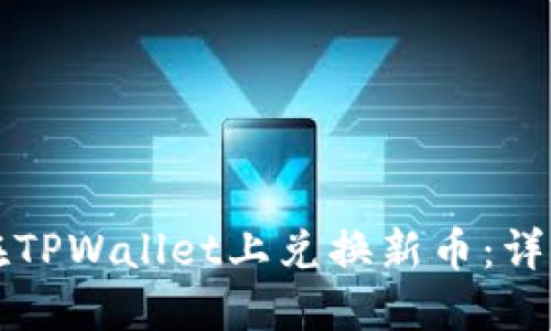 如何在TPWallet上兑换新币：详细指南
