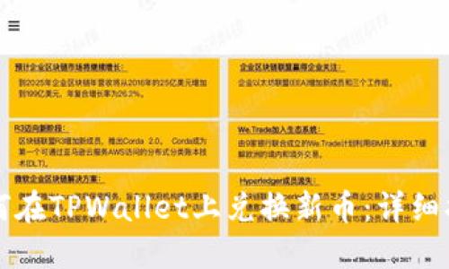 如何在TPWallet上兑换新币：详细指南