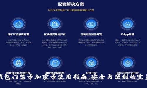 小米钱包门禁卡加密卡使用指南：安全与便利的完美结合