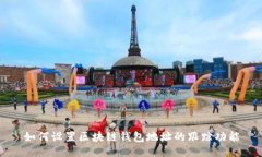 如何设置区块链钱包地址