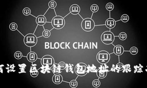 如何设置区块链钱包地址的跟踪功能