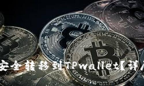 如何将USDT安全转移到TPwallet？详尽指南与技巧