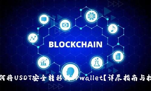 如何将USDT安全转移到TPwallet？详尽指南与技巧