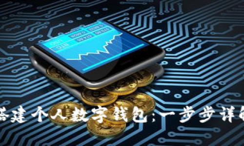 如何搭建个人数字钱包：一步步详解教程