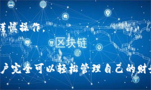    招商银行如何开通数字钱包？全方位解读流程与优势  / 
 guanjianci  招商银行, 数字钱包, 开通流程, 网上银行  /guanjianci 

一、简介
近年来，数字钱包作为一种便捷的支付工具越来越受到消费者的青睐。招商银行（简称“招行”）作为国内领先的商业银行之一，自然也在积极布局数字钱包。数字钱包允许用户在手机上轻松管理各种支付方式，方便快捷地进行购物和转账，同时还能享受多种优惠和积分奖励。那么，招商银行是否支持开通数字钱包？接下来，我们将详细探讨招行的数字钱包开通流程及其带来的优势。

二、招商银行数字钱包介绍
招商银行的数字钱包是一款集成多种支付方式和金融服务的应用，可以通过手机APP访问。用户可以将银行卡、信用卡等多个支付工具链接到数字钱包中，实现一键支付。除了基本的消费支付功能，招行的数字钱包还提供了转账、充值、查询交易记录等多种功能，为用户提供了极大的便利。

三、如何开通招商银行数字钱包
开通招商银行数字钱包的流程相对简单，以下是详细步骤：
ol
listrong下载并安装招商银行手机APP：/strong用户首先需要在应用商店中搜索“招商银行”，下载并安装官方的手机APP。/li
listrong注册或登录账户：/strong打开APP后，如果已经拥有招商银行的账户，可以直接登录；否则，需要进行注册，按照提示输入个人信息并进行身份验证。/li
listrong找到数字钱包功能：/strong登录后，进入“我的”页面，找到“数字钱包”或“支付”相关的选项。/li
listrong关联银行卡：/strong根据提示将个人的银行卡或信用卡与数字钱包进行绑定，以实现支付功能。/li
listrong完成认证：/strong根据系统要求，可能需要进行人脸识别或其他身份验证以确保安全性。/li
listrong设置支付密码：/strong为保护账户安全，设置一组快捷支付密码。/li
listrong成功开通：/strong当所有步骤完成后，用户就可以在数字钱包中进行各项支付操作了。/li
/ol

四、招商银行数字钱包的优势
招商银行的数字钱包除了方便快捷的支付功能之外，还具有多个优势：
ul
listrong安全保障：/strong数字钱包采用了多重安全机制，包括数据加密和身份验证，确保用户的资金安全。/li
listrong积分奖励：/strong使用招商银行数字钱包进行支付时，用户可以享受到多种积分奖励和优惠活动，提高消费的实惠性。/li
listrong随时随地管理财务：/strong用户可以随时随地通过手机管理自己的财务状况，查看消费记录，进行资金划转等。/li
listrong多元化金融服务：/strong除了支付功能，数字钱包还融入了诸如贷款、理财等多元化金融服务，帮助用户更好地管理自己的资产。/li
/ul

五、六个相关问题
在讨论招商银行数字钱包的开通和使用过程中，用户可能会遇到一些相关问题。以下是六个常见的问题及其详细解答。

问题1：招商银行数字钱包是否收费？
招商银行的数字钱包本身是免费的，用户在开通和使用过程中不会产生额外的费用。然而，在某些情况下，如转账至他行账户可能会产生手续费。因此，用户在使用时应了解具体的收费标准。

问题2：如果遗忘支付密码该怎么办？
当用户遗忘数字钱包的支付密码时，可以通过APP提供的找回功能进行重置。通常需要通过注册时绑定的手机号码获取验证码进行身份验证，之后用户可以重新设置支付密码。若仍有问题，可拨打招商银行的客服热线进行咨询。

问题3：数字钱包的安全性如何保障？
招商银行为数字钱包提供了多重安全措施，包括数据加密、密码管理以及手机端的安全设置。此外，通过指纹解锁、面部识别等高科技手段，进一步提升了账户的安全性。用户在使用时应注意保护私人信息，避免在不安全的网络环境下进行敏感操作。

问题4：如何解决数字钱包无法绑定银行卡的情况？
用户在绑定银行卡时，如果遇到问题，可能是因为所绑定的银行卡未在招商银行支持的名单中，或是信息填写不准确。用户可以检查银行卡信息是否正确，确保银行卡为有效状态。如果问题依然存在，建议联系招商银行客服进行解决。

问题5：数字钱包能否退款？
如果用户在商城或合作商户使用数字钱包付款后需要退款，具体取决于商户的退款政策。用户应与商户联系，通过正规的渠道申请退款。退款过程中应保留好相关支付凭证，以备查询。

问题6：如何取消或注销数字钱包？
若用户决定不再使用招商银行的数字钱包，可以通过APP进入账户设置，找到相应的注销选项进行操作。需要注意的是，注销后数字钱包内的余额和积分可能会被清空，用户需谨慎操作。

总结
招商银行的数字钱包为用户提供了一个便捷、安全的支付解决方案。通过简单的开通流程和多重安全保障，用户可以享受到无缝的支付体验。如果具备一些数字化操作能力，用户完全可以轻松管理自己的财务。希望以上的信息能够帮助到想要开通招商银行数字钱包的用户，若有其他问题，欢迎随时咨询招商银行的客服。