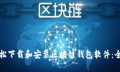 如何轻松下载和安装区块