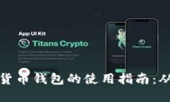 区块链虚拟货币钱包的使