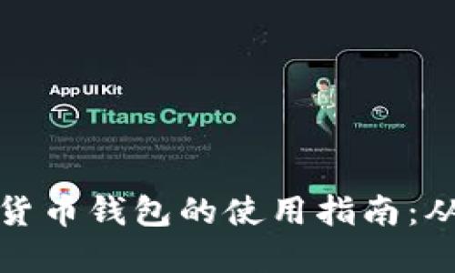 区块链虚拟货币钱包的使用指南：从入门到精通