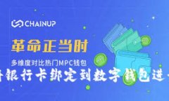 优质如何将银行卡绑定到