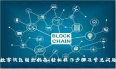 农行数字钱包转出指南：