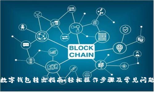 农行数字钱包转出指南：轻松操作步骤及常见问题解答