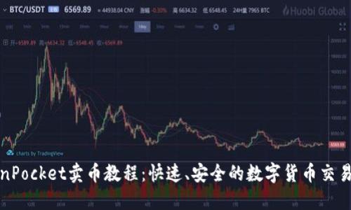 TokenPocket卖币教程：快速、安全的数字货币交易指南